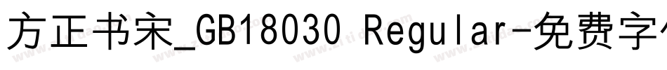 方正书宋_GB18030 Regular字体转换